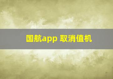 国航app 取消值机